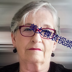 美(美)女裸(裸)装视频