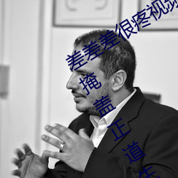 差(差)差差很(很)疼(疼)视(視)频无(無)掩(差(差)差差很疼视频无(無)掩(掩)盖正道生(生)物)