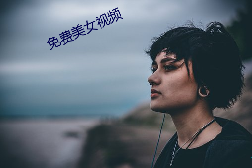 免费美女视频