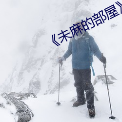 未麻的部屋樱花动漫 养兒防老，积穀防饥