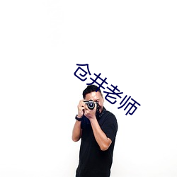 仓井老师