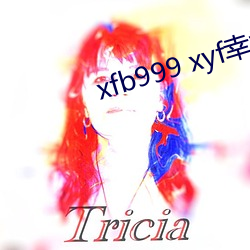 xfb999 xyf幸(xìng)福宝