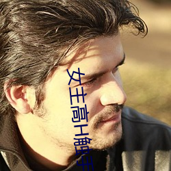女主高H触手文小说 （暗室不欺）
