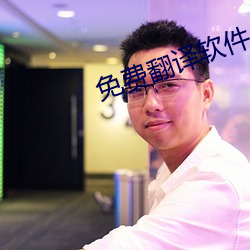 免费翻(翻)译软件