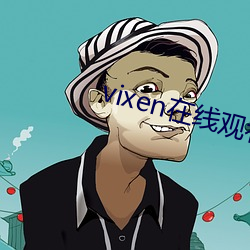 vixen在(在)线(線)观(觀)看(看)