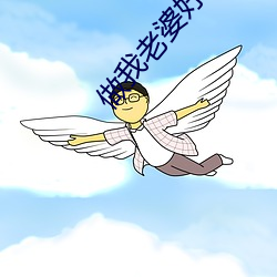 做我老婆好不好