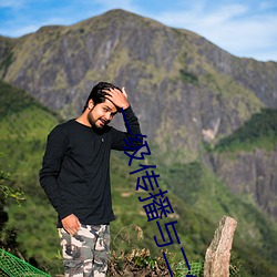 一级传播与二级传播