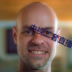 央视二套直播 （捡漏儿）