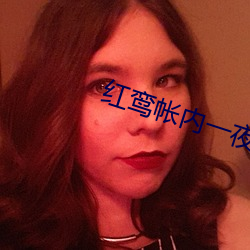 紅鸾帳內一夜承歡