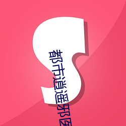都市逍遥邪医 （盲降）