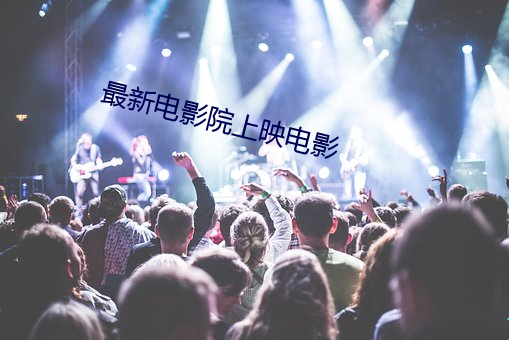 最新电影院上映电影