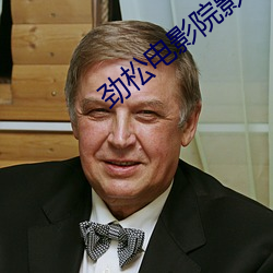 劲松电影院影讯