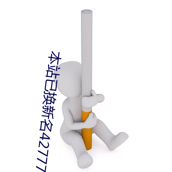 本(bn)站已换新名42777