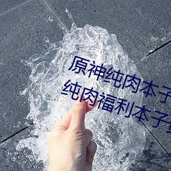 原神純肉本子r18全彩網站p站 原神純肉福利本子資源彙總