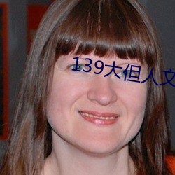139大但人文藝術20