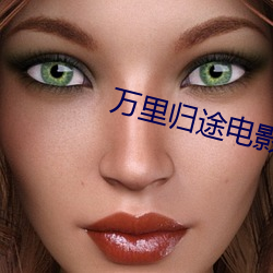 万里归途影戏照片高清(qīng)在线