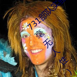 731部(部)队实(實)验人畜(畜)杂交 强迫(迫)妇女和牲畜(畜)交(交)配(毫(毫)无(無)人性)