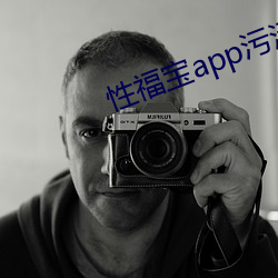 性福(fú)宝app污污(wū)