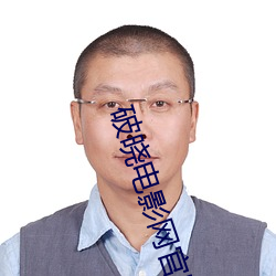 破晓电影网官网 （骨软筋麻）