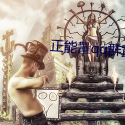 正能量qq群黄