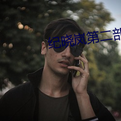 纪晓岚第二部