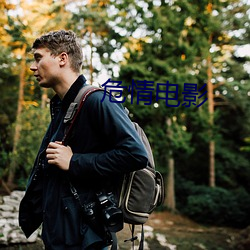 危情电影