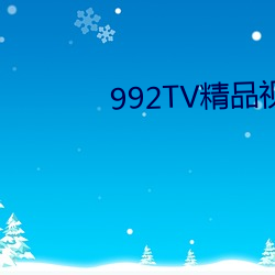 992TV精品视频TV在线观看 （挑三嫌四）