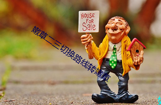 嫩草二(èr)三切换路线转嫩草