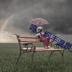 鸣人纲手温泉大战漫画