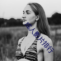 成人(rén)影片排行(xíng)
