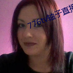 776tv轴子直播