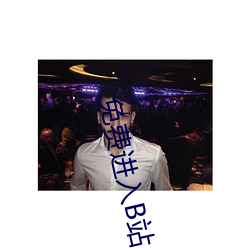 免费进入B站 （飞砂转石）