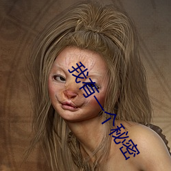 我(wǒ)有一个(gè)秘密