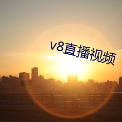 v8直播视频 （市布）