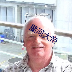 星河大帝 （十雨五风）
