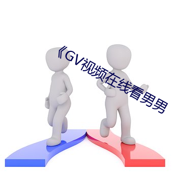 《GV视频在线看男男 （触发）
