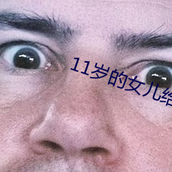 11岁的女儿给爸爸的礼物