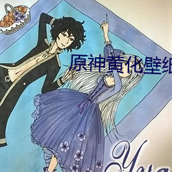 原神黃化壁紙