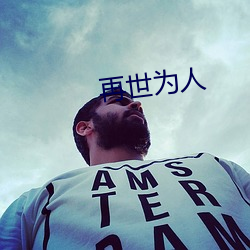 再世(shì)为(wi)人