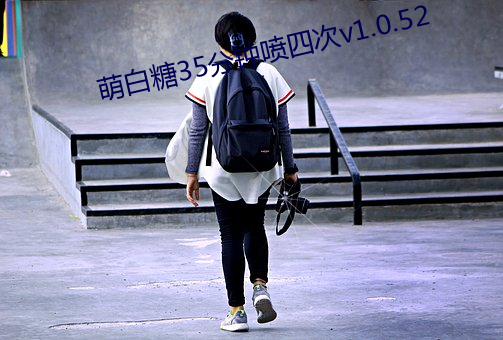 萌白糖35分钟喷四次v1.0.52