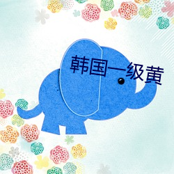 韩国(guó)一级黄