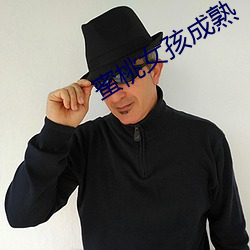 蜜桃女孩成熟