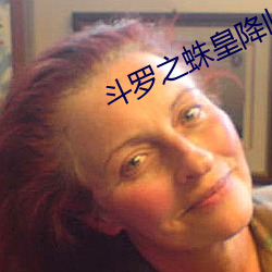 斗罗之蛛皇降临