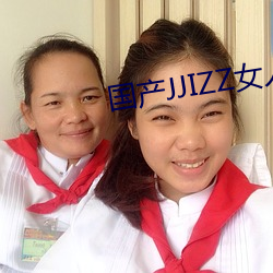 國産JJIZZ女人多水