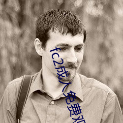 fc2成人免費觀看