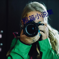 短(duǎn)篇小说(shuō)集