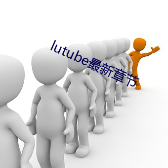 lutube最新章节 （塔钟）