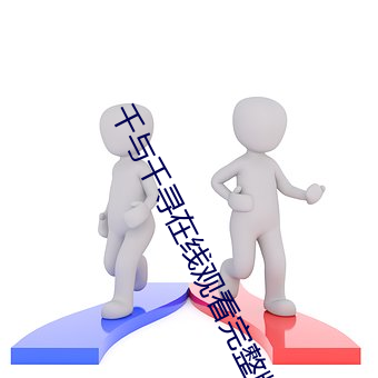 千与千寻在线观看完整版免