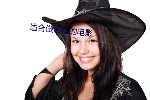 适合做前看的(de)电影