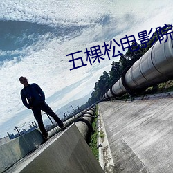 五棵松電影院